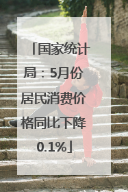 国家统计局：5月份居民消费价格同比下降0.1%