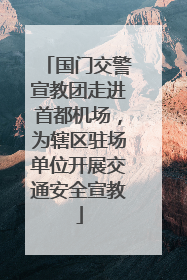 国门交警宣教团走进首都机场，为辖区驻场单位开展交通安全宣教