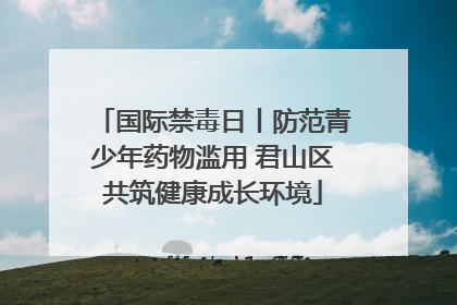 国际禁毒日丨防范青少年药物滥用 君山区共筑健康成长环境