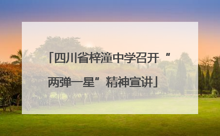 四川省梓潼中学召开“两弹一星”精神宣讲