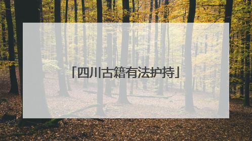 四川古籍有法护持