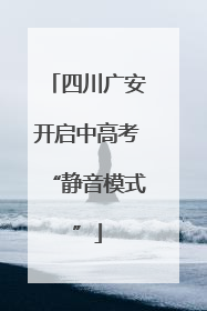四川广安开启中高考“静音模式”