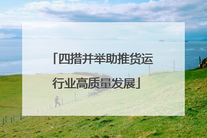 四措并举助推货运行业高质量发展