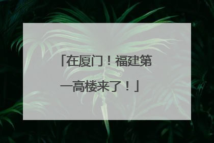 在厦门！福建第一高楼来了！
