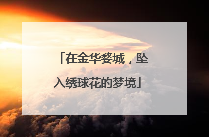 在金华婺城，坠入绣球花的梦境