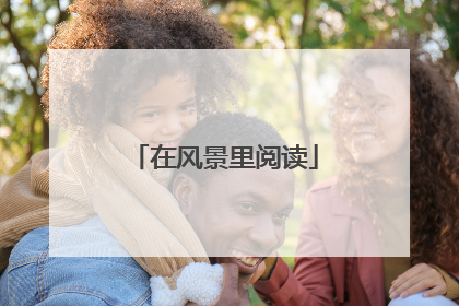 在风景里阅读