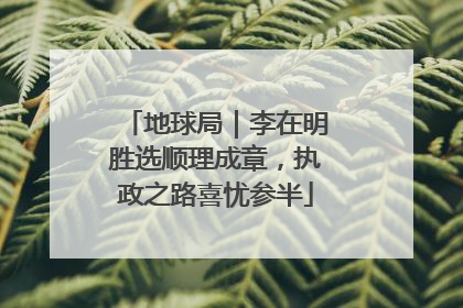 地球局｜李在明胜选顺理成章，执政之路喜忧参半