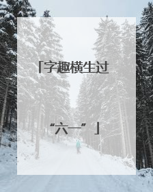 字趣横生过“六一”