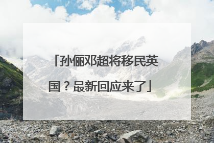 孙俪邓超将移民英国？最新回应来了