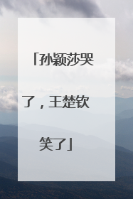 孙颖莎哭了，王楚钦笑了