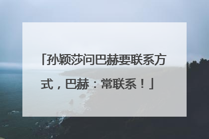 孙颖莎问巴赫要联系方式，巴赫：常联系！