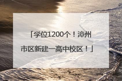 学位1200个！漳州市区新建一高中校区！
