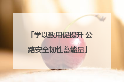 学以致用促提升 公路安全韧性蓄能量