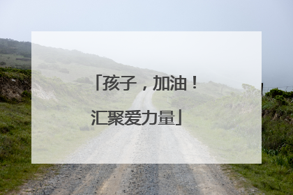 孩子，加油！汇聚爱力量