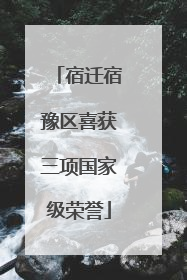 宿迁宿豫区喜获三项国家级荣誉