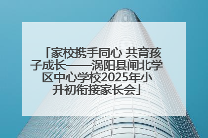 家校携手同心 共育孩子成长——涡阳县闸北学区中心学校2025年小升初衔接家长会