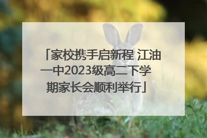 家校携手启新程 江油一中2023级高二下学期家长会顺利举行