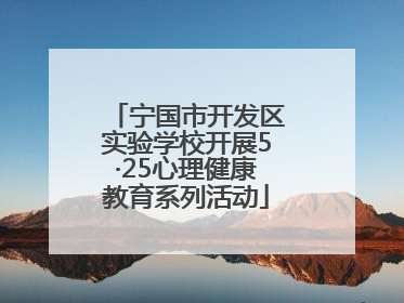 宁国市开发区实验学校开展5·25心理健康教育系列活动