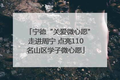 宁德“关爱微心愿”走进周宁 点亮110名山区学子微心愿