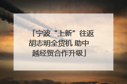 宁波“上新”往返胡志明全货机 助中越经贸合作升级