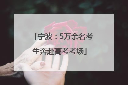 宁波：5万余名考生奔赴高考考场
