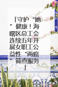 守护“她”健康！海曙区总工会连续五年开展女职工公益性“两癌”筛查服务