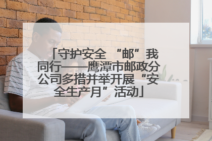守护安全 “邮”我同行——鹰潭市邮政分公司多措并举开展“安全生产月”活动