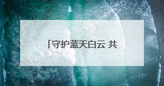 守护蓝天白云 共建绿色家园——双井镇深入开展秸秆禁烧入户宣传活动