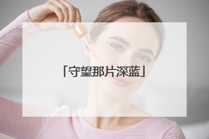守望那片深蓝
