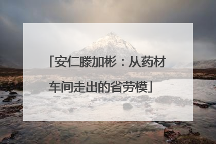 安仁滕加彬：从药材车间走出的省劳模