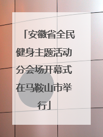 安徽省全民健身主题活动分会场开幕式在马鞍山市举行