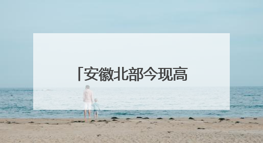 安徽北部今现高温天气 明起降雨发展高考期间需防范强降水和雷电