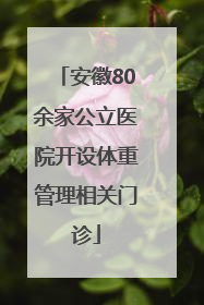 安徽80余家公立医院开设体重管理相关门诊