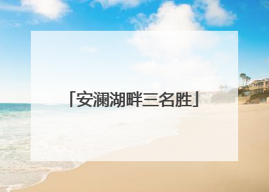 安澜湖畔三名胜