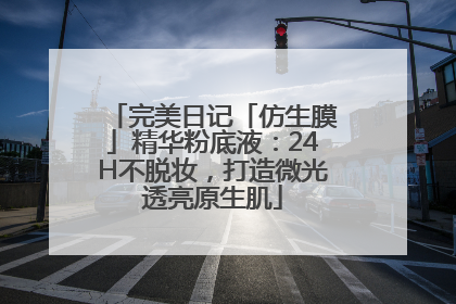 完美日记「仿生膜」精华粉底液：24H不脱妆，打造微光透亮原生肌