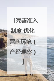完善准入制度 优化营商环境（产经观察）