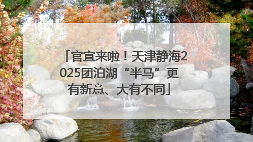 官宣来啦！天津静海2025团泊湖“半马”更有新意、大有不同