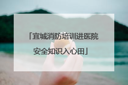 宜城消防培训进医院 安全知识入心田