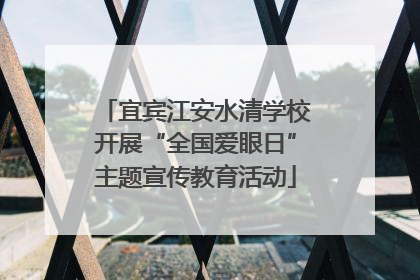 宜宾江安水清学校开展“全国爱眼日”主题宣传教育活动
