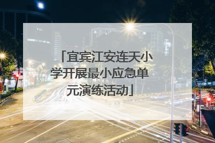 宜宾江安连天小学开展最小应急单元演练活动