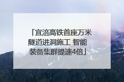 宜涪高铁首座万米隧道进洞施工 智能装备集群提速4倍