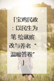 宝鸡民政：以民生为笔 绘就殡改与养老“温暖答卷”