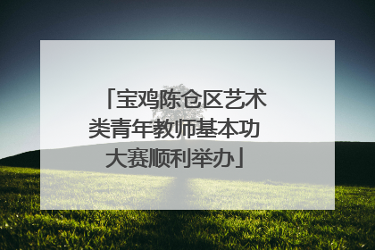 宝鸡陈仓区艺术类青年教师基本功大赛顺利举办