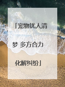 宠物扰人清梦 多方合力化解纠纷