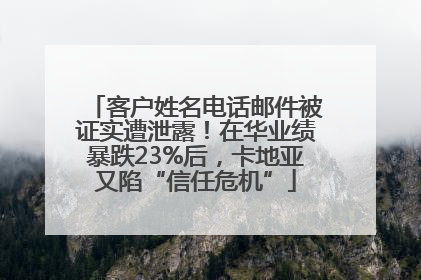 客户姓名电话邮件被证实遭泄露！在华业绩暴跌23%后，卡地亚又陷“信任危机”