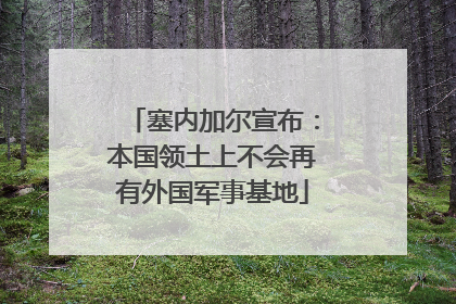 塞内加尔宣布：本国领土上不会再有外国军事基地