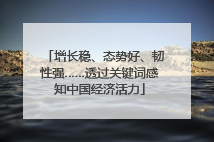 增长稳、态势好、韧性强……透过关键词感知中国经济活力