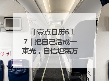 壹点日历6.17｜把自己活成一束光，自信坦荡万丈光芒！早安