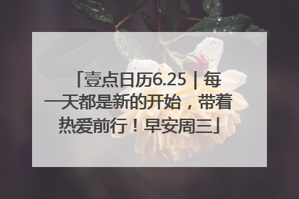 壹点日历6.25｜每一天都是新的开始，带着热爱前行！早安周三