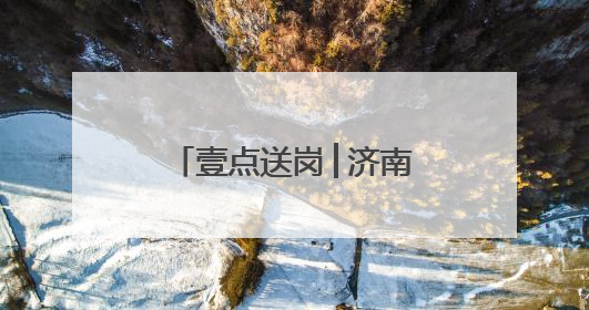 壹点送岗│济南综保控股集团公开招聘22人